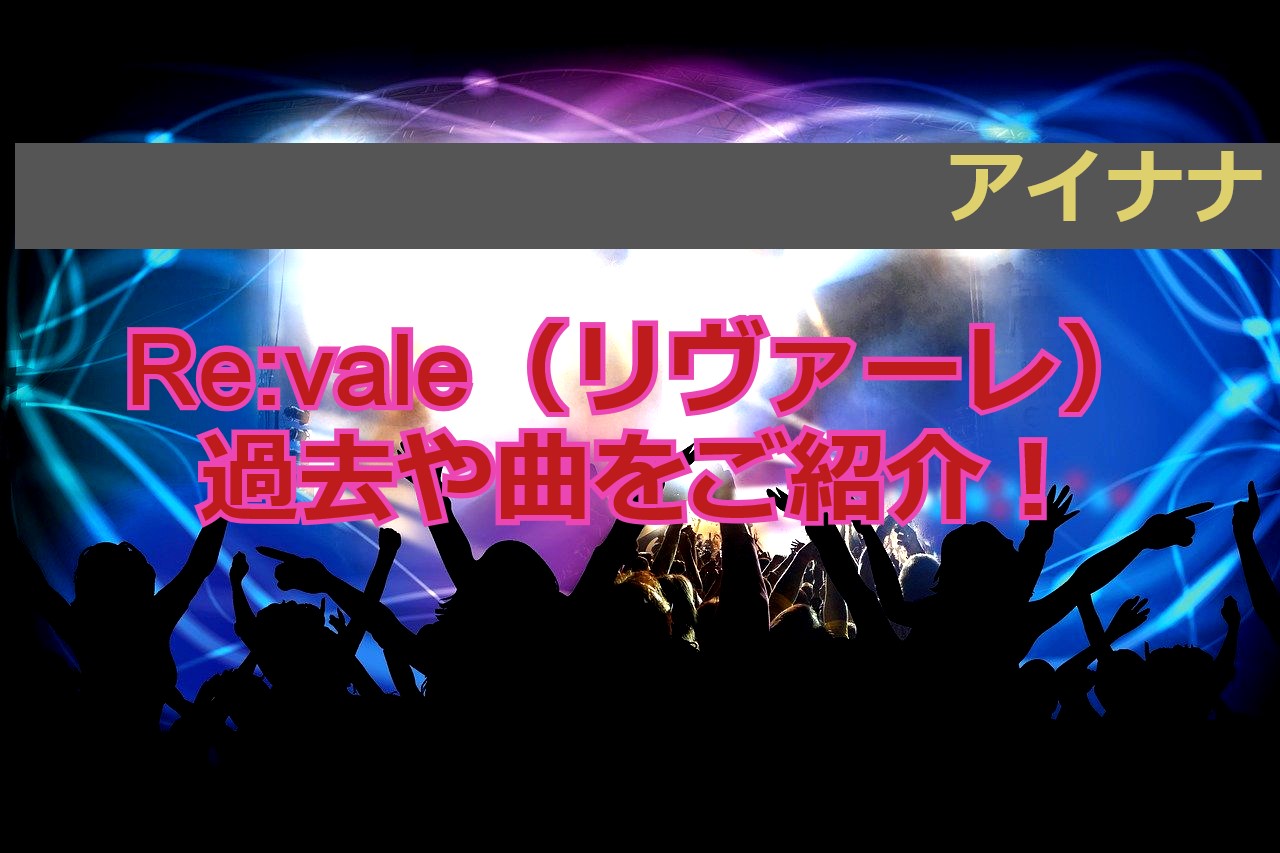 アイナナリヴァーレの本名や年齢 過去のすべて 曲も最高 声優は かわブロ