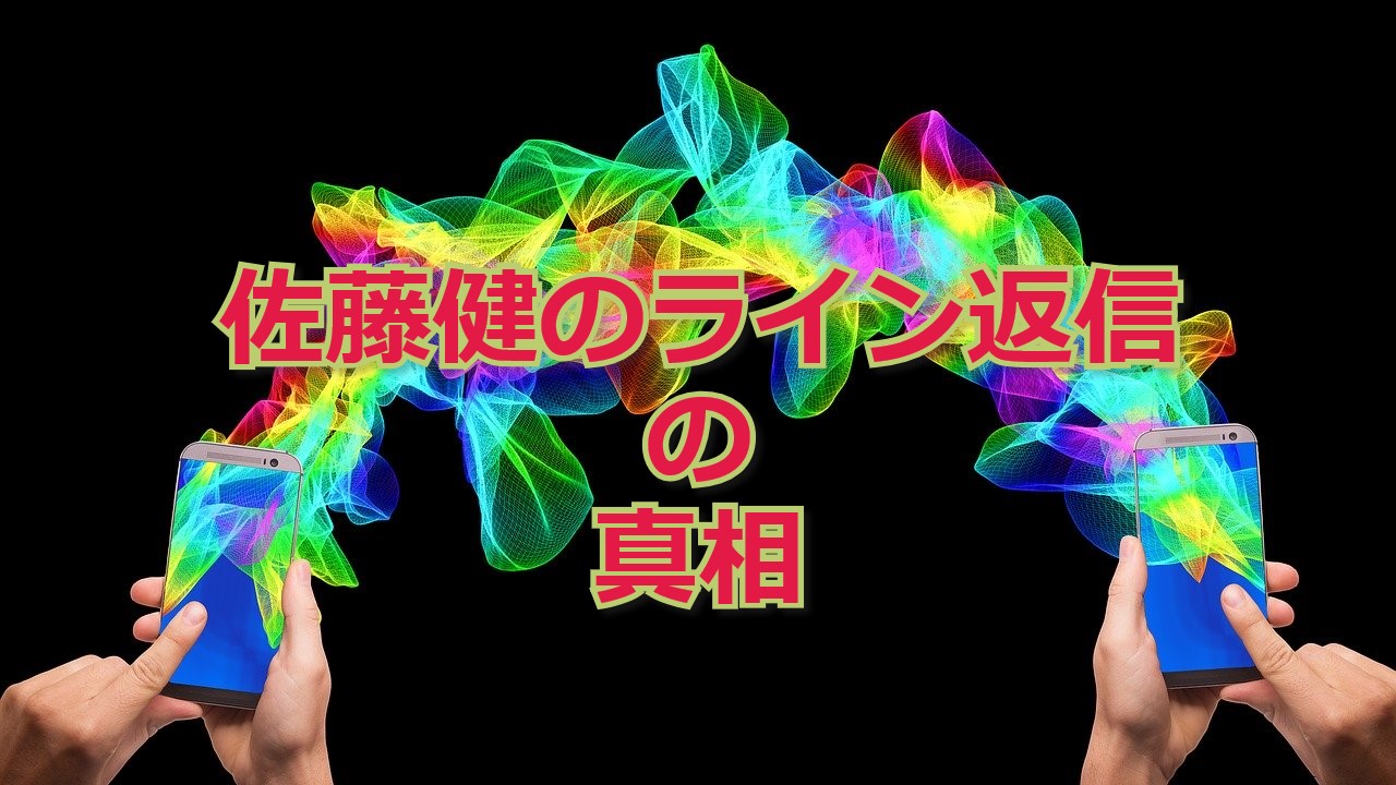 佐藤健のライン返信きた 返信こないの真相 本人返信は事実なの かわブロ