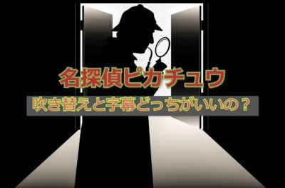 名探偵ピカチュウ吹き替えと字幕どっちがいいの ネットの反応を調査 かわブロ