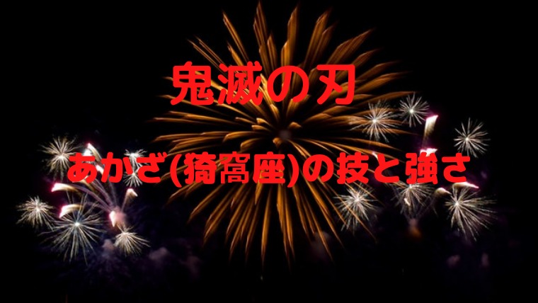 鬼滅の刀あかざ 猗窩座 の能力や技は 強さは柱以上で最強 かわブロ