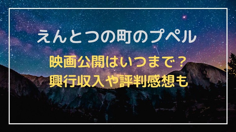 えんとつ町のプペル映画いつまで公開 興行収入や評判感想を調査 かわブロ
