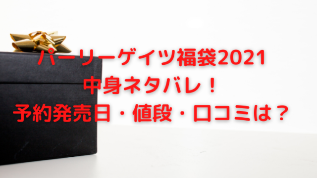 21パーリーゲイツ福袋中身ネタバレ 口コミや予約も調査 かわブロ 21パーリーゲイツ福袋中身ネタバレ 口コミや予約も調査 かわブロ