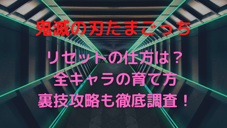 きめつっちリセットの仕方や育て方一覧 裏技攻略もあるか徹底調査 かわブロ