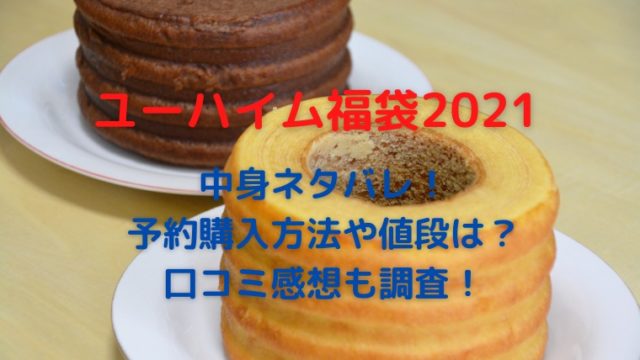 21ユーハイム福袋の中身は 予約は通販 発売日や口コミも調査 かわブロ