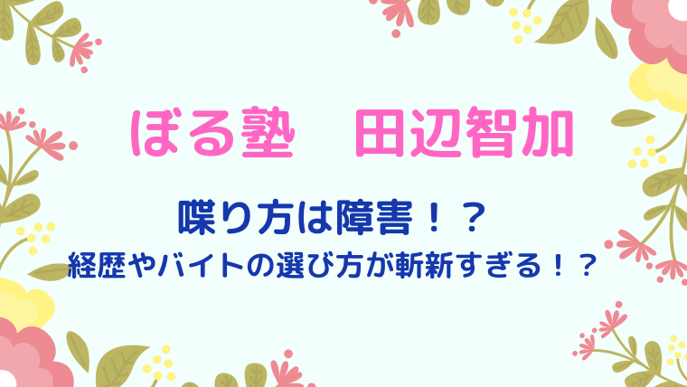 ぼる塾田辺の喋り方は障害 いつから 経歴や現在のバイトも気になる かわブロ