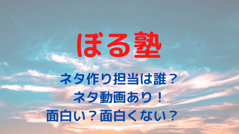 ぼる塾のネタ担当ネタ作りは誰 実績や面白ネタを調査 動画あり かわブロ