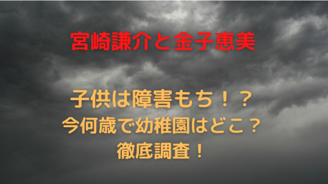 宮崎謙介の子供はダウン症と発達障害 弱視でメガネも 幼稚園はどこ かわブロ