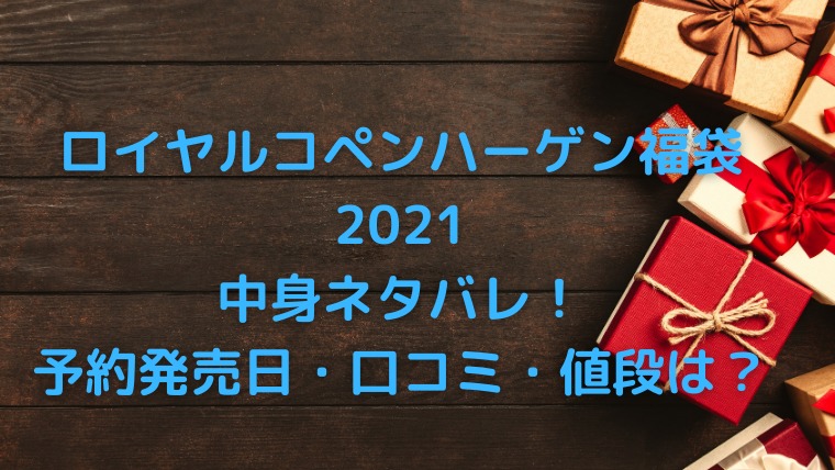 21ロイヤルコペンハーゲン福袋中身ネタバレ 口コミや予約購入調査 かわブロ