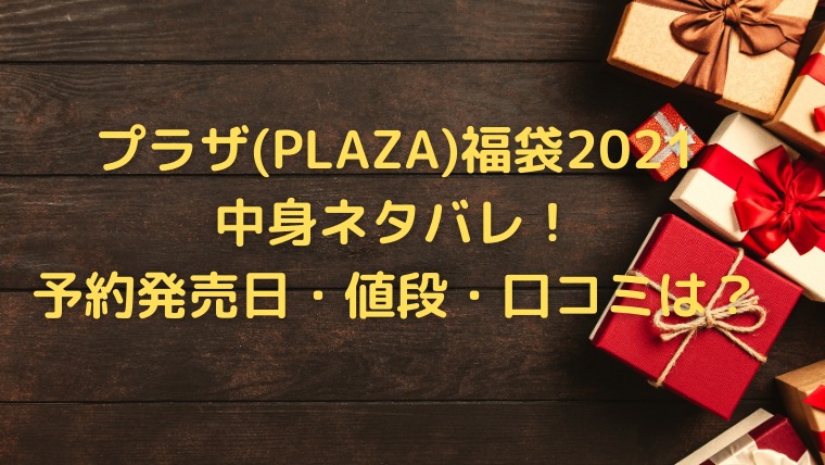 プラザ Plaza 福袋21中身ネタバレと予約購入や口コミ調査 かわブロ