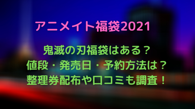 アニメイト福袋21鬼滅の刃はある 中身や予約発売日は 口コミも調査 かわブロ