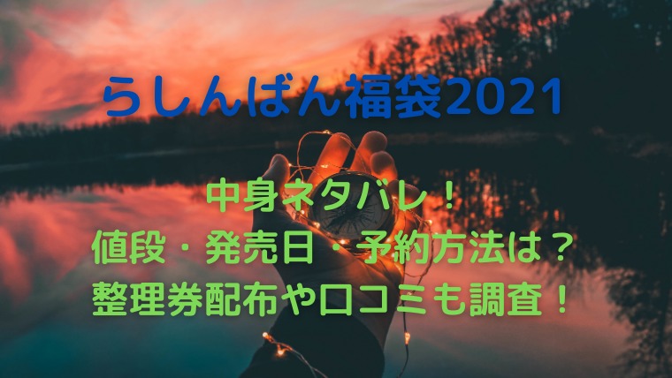 21年らしんばん福袋中身や値段は 予約や整理券はある 口コミも調査 かわブロ