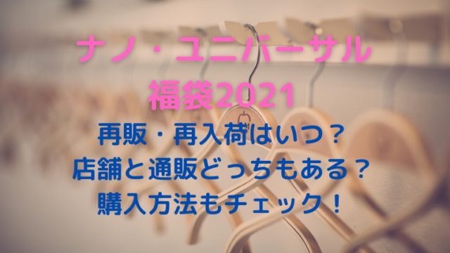 ナノユニバース福袋21再販はいつ 再入荷は通販だけ 購入方法も調査 かわブロ