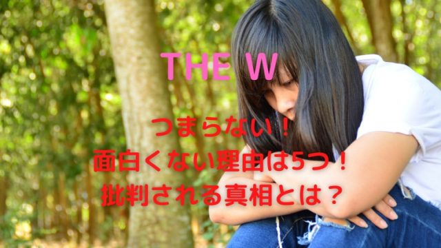 The Wがおもんないしつまらない理由5つ ひどいと批判される真相 かわブロ