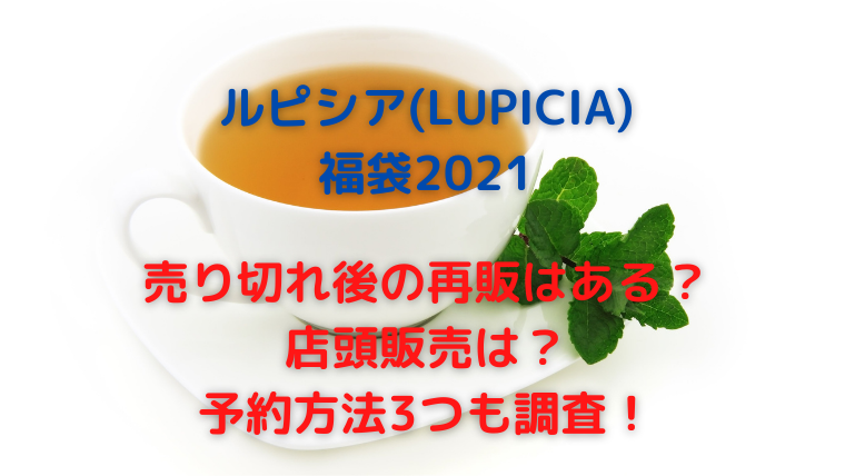 ルピシア福袋21売り切れ後の再販は 店頭販売や予約方法3つを調査 かわブロ