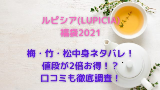 21ルピシア福袋冬の梅竹松ネタバレ 値段や口コミ評価も調査 かわブロ