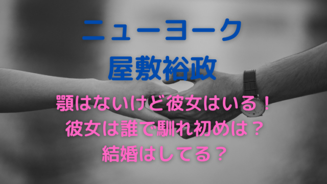 ニューヨーク 芸人 屋敷裕政は顎がないが彼女がいて結婚してる 徹底調査 かわブロ