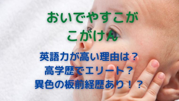 こがけんが英語上手い理由は 大学高校が高学歴で経歴に驚愕 徹底調査 かわブロ