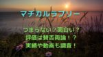 名探偵ピカチュウ吹き替えと字幕どっちがいいの ネットの反応を調査 かわブロ