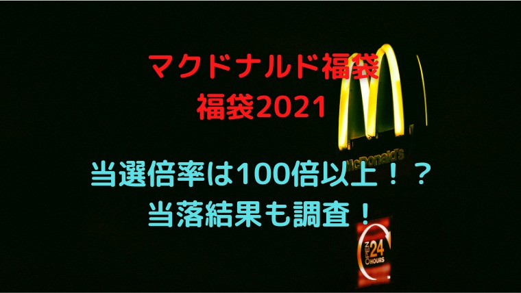 21マクドナルド福袋の当選確率や倍率は 当選発表結果や再販も調査 かわブロ