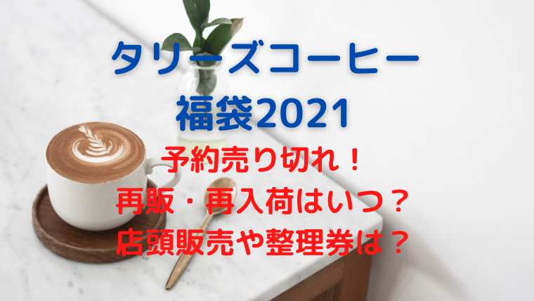 21タリーズ福袋の再販や店頭販売はいつ 整理券はいつから並ぶ かわブロ