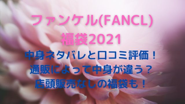 ファンケル Fancl 福袋21口コミと中身ネタバレ 店舗販売ない福袋も かわブロ