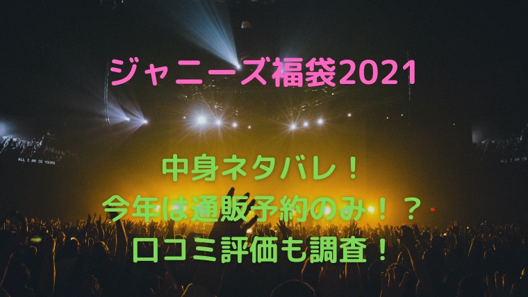 21ジャニーズ福袋の中身ネタバレ 予約購入や口コミも調査 かわブロ