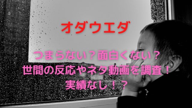 オダウエダはつまらない 面白い ネタ動画評判やネタ担当を調査 かわブロ