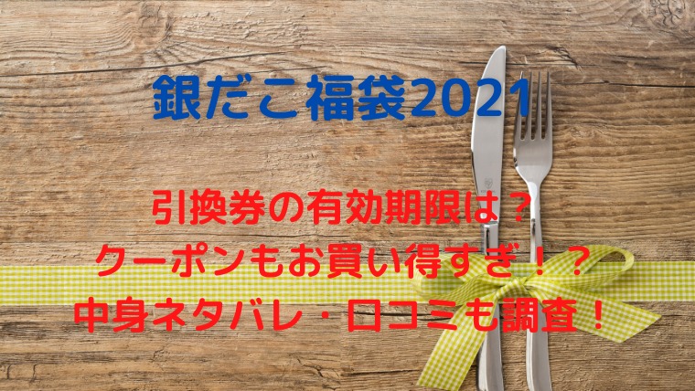 21銀だこ福袋引換券の有効期限や種類は 中身や口コミ調査 かわブロ