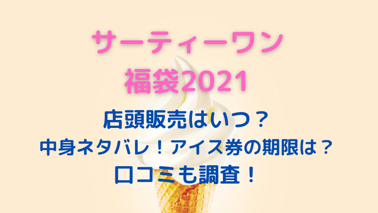 サーティーワン福袋21店頭販売日は 中身はアイス券 口コミも調査 かわブロ